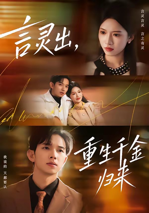 言靈出，重生千金歸來(lái)(全集)