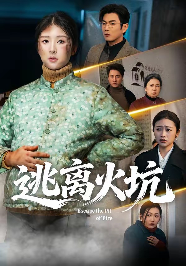 逃離火坑(全集)