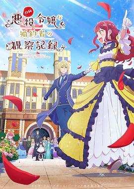 自稱惡役大小姐的婚約者觀察記錄。