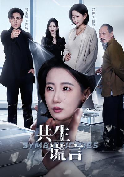 共生謊言(全集)