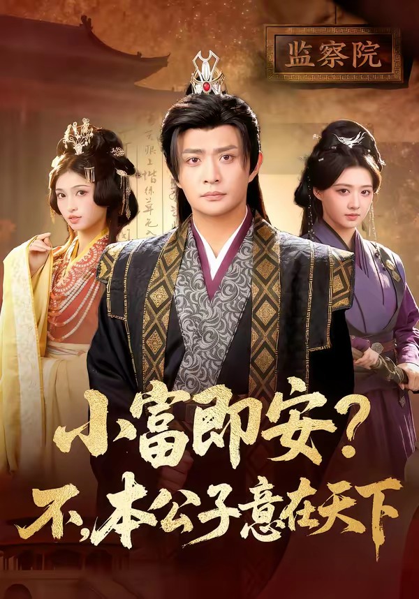 小富即安？不，本公子意在天下(全集)