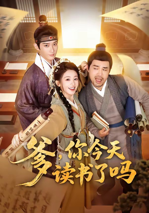 爹，你今天讀書(shū)了嗎(全集)