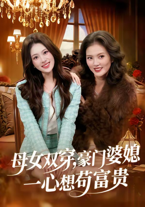 母女雙穿，豪門婆媳一心想茍富貴(全集)