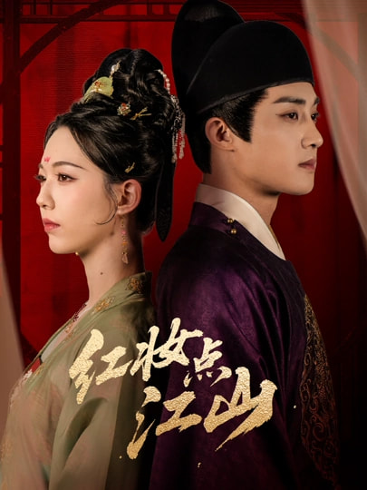 紅妝點江山(全集)