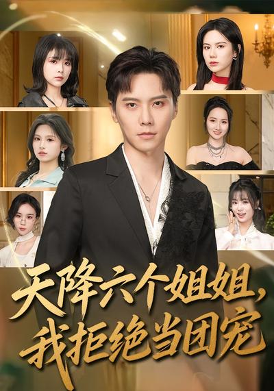 天降六個(gè)姐姐，我拒絕當(dāng)團(tuán)寵(全集)