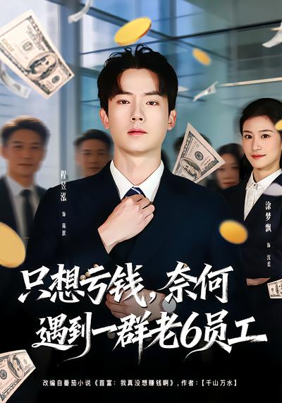 只想虧錢(qián)，奈何遇到一群老6員工(全集)