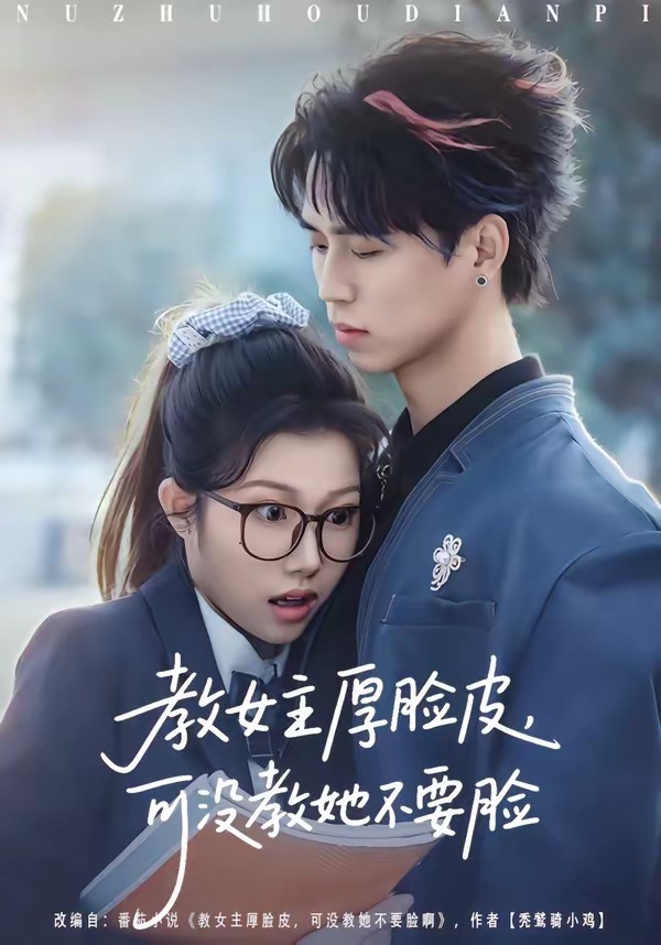 教女主厚臉皮，可沒教她不要臉(全集)