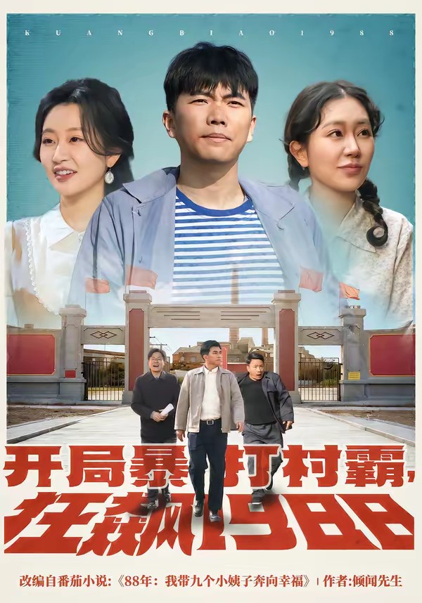 開局暴打村霸，狂飆1988(全集)