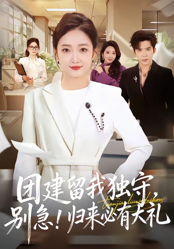 團建留我獨守，別急！歸來必有大禮(全集)