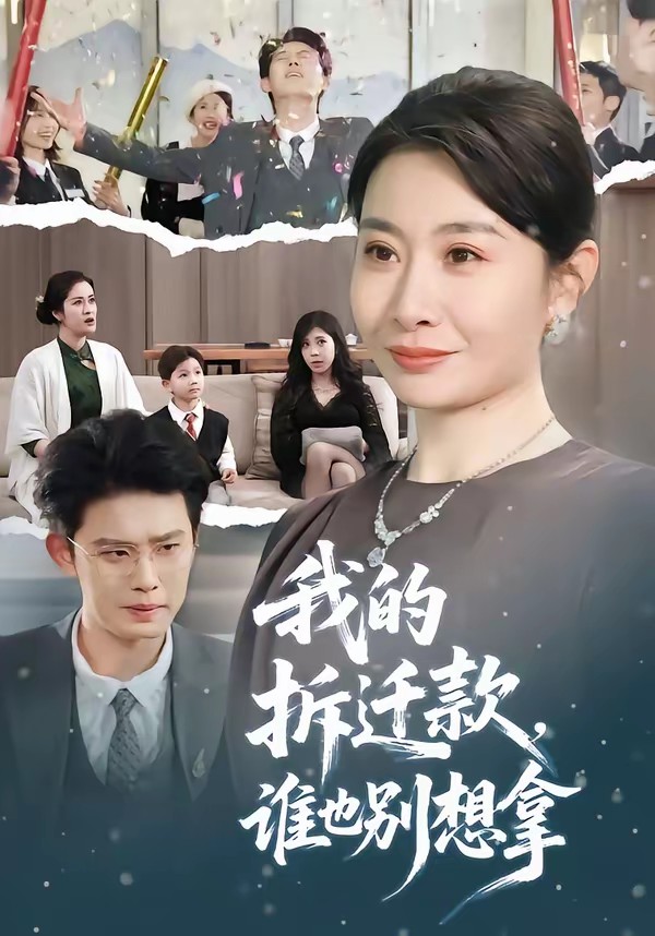 我的拆遷款，誰也別想拿(全集)