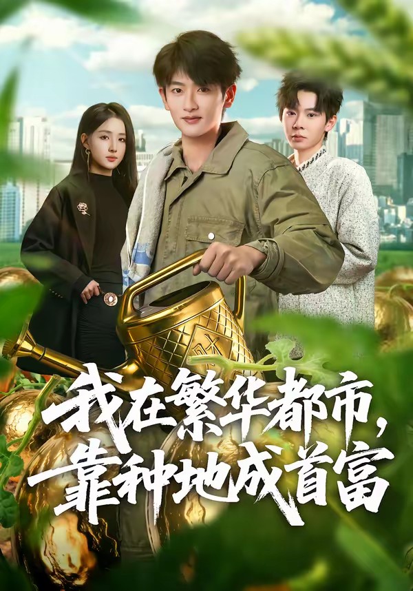 我在繁華都市，靠種地成首富(全集)