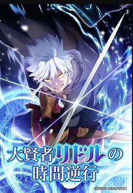 大賢者利多爾的時間逆行