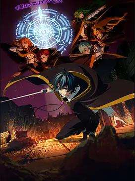 杖與劍的魔劍譚第二季