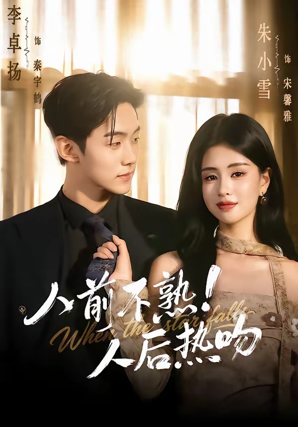 人前不熟！人后熱吻(全集)