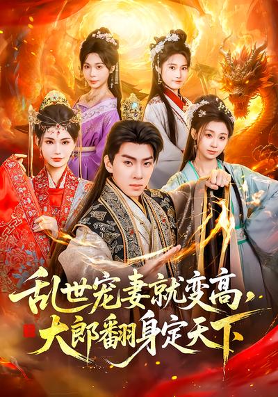 亂世寵妻就變高，大郎翻身定天下(全集)