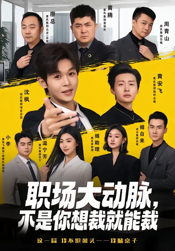 職場大動脈，不是你想裁就能裁(全集)