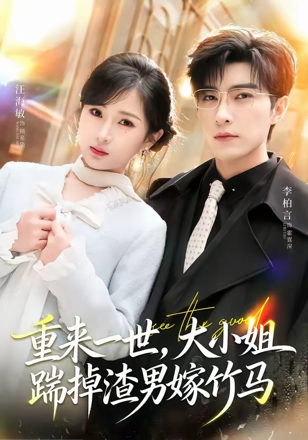 重來一世，大小姐踹掉渣男嫁竹馬(全集)