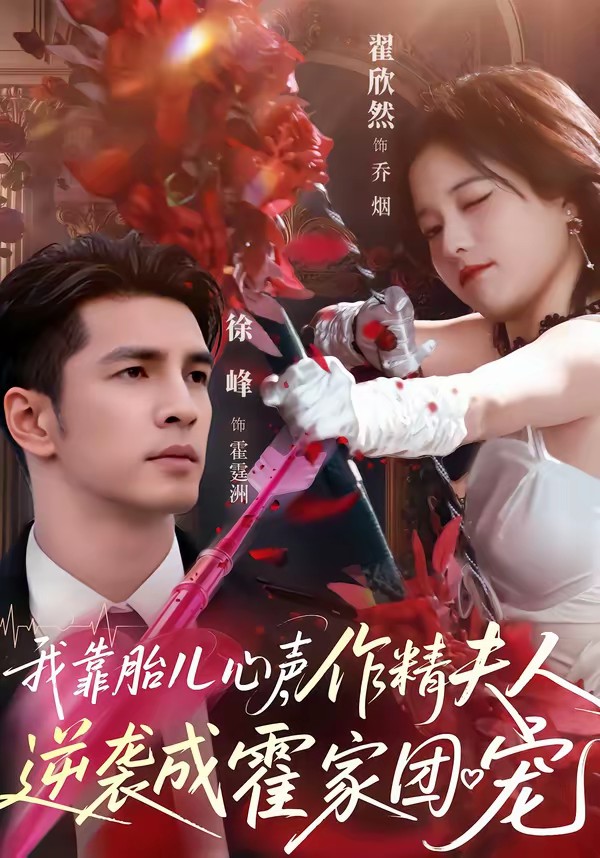 我靠胎兒心聲，作精夫人逆襲成霍家團(tuán)寵(全集)