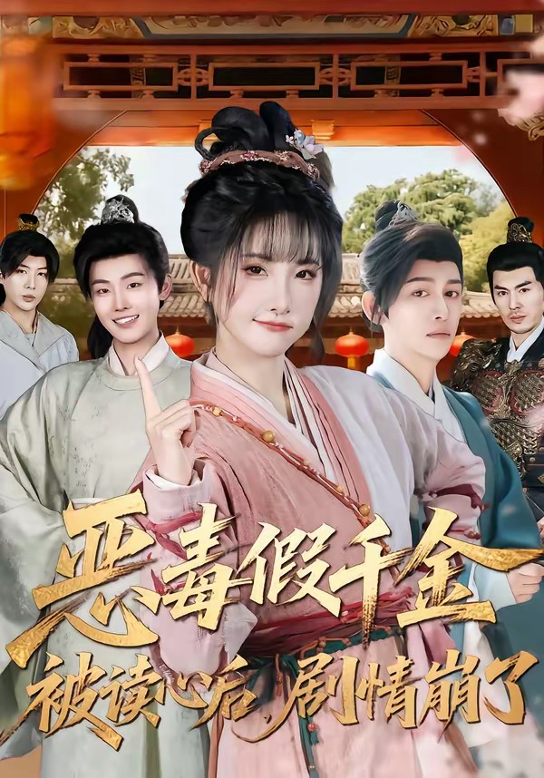 惡毒假千金被讀心后，劇情崩了(全集)