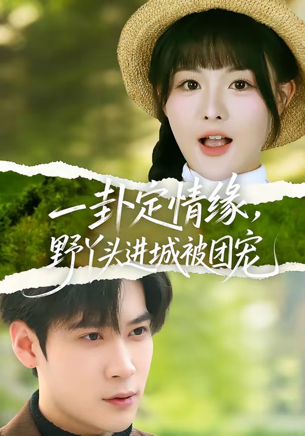 一卦定情緣，野丫頭進(jìn)城被團(tuán)寵(全集)