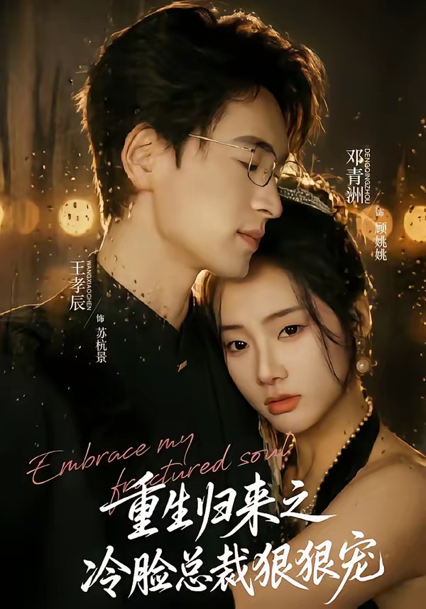 重生歸來(lái)之冷臉總裁狠狠寵(全集)