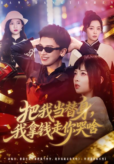 把我當(dāng)替身，我拿錢走你哭啥(全集)