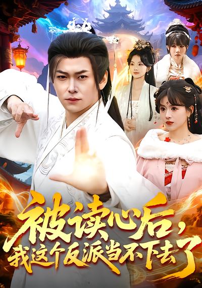 被讀心后,我這個(gè)反派當(dāng)不下去了(全集)