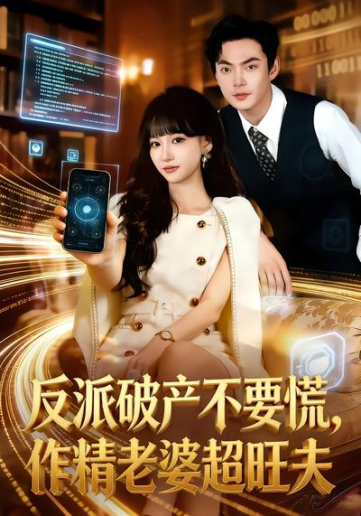 反派破產(chǎn)不要慌，作精老婆超旺夫(全集)
