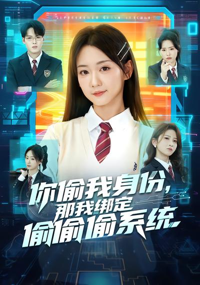 你偷我身份，那我綁定偷偷偷系統(tǒng)(全集)