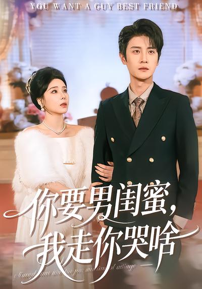 你要男閨蜜，我走你哭啥(全集)