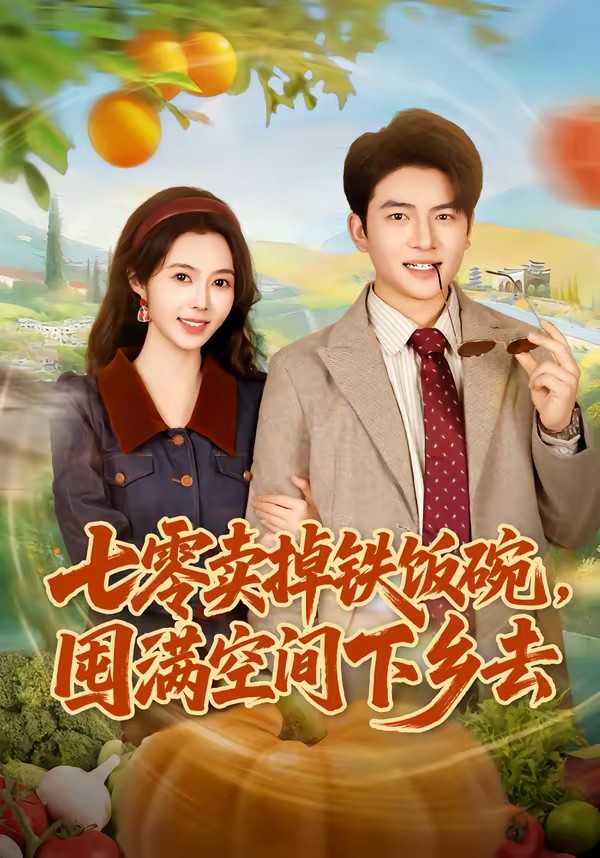 七零賣掉鐵飯碗，囤滿空間下鄉(xiāng)去(全集)