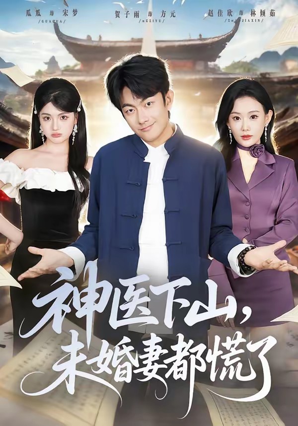 神醫(yī)下山，未婚妻都慌了(全集)