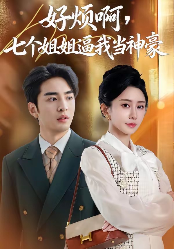 好煩啊，七個姐姐逼我當神豪(全集)