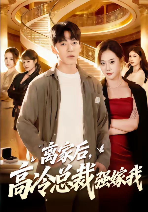離家后，高冷總裁強嫁我(全集)