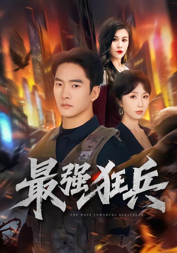 最強(qiáng)狂兵(短劇)(全集)