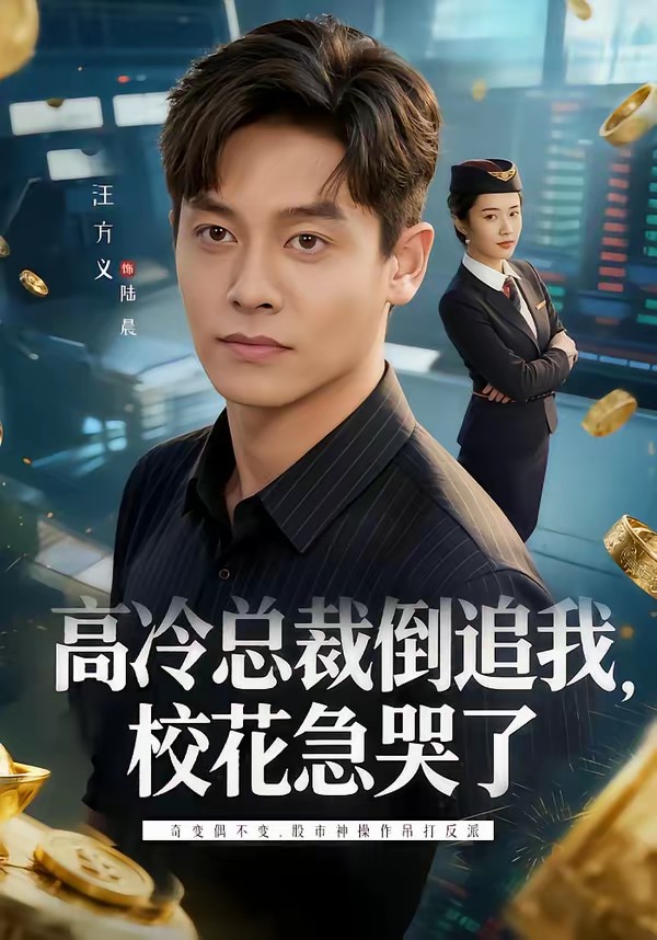 高冷總裁倒追我，?；笨蘖?全集)