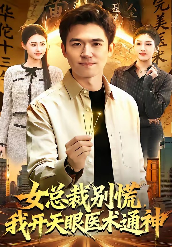 女總裁別慌，我開天眼醫(yī)術(shù)通神(全集)