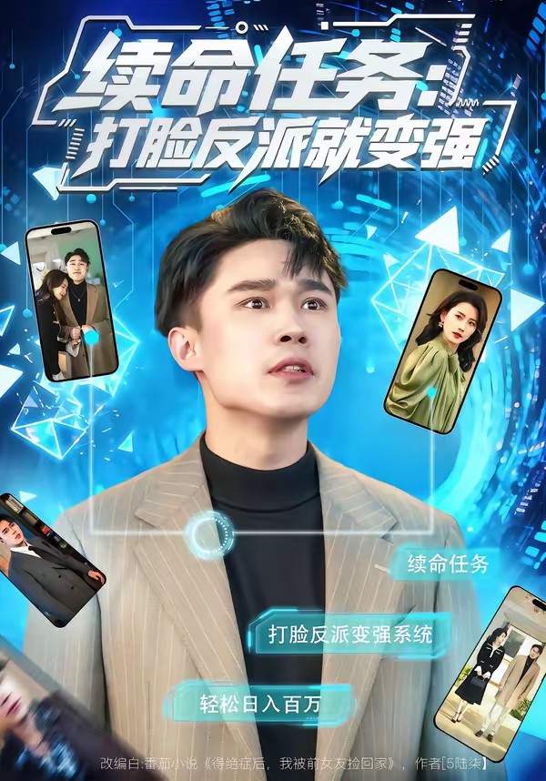 續(xù)命任務(wù)：打臉反派就變強(全集)