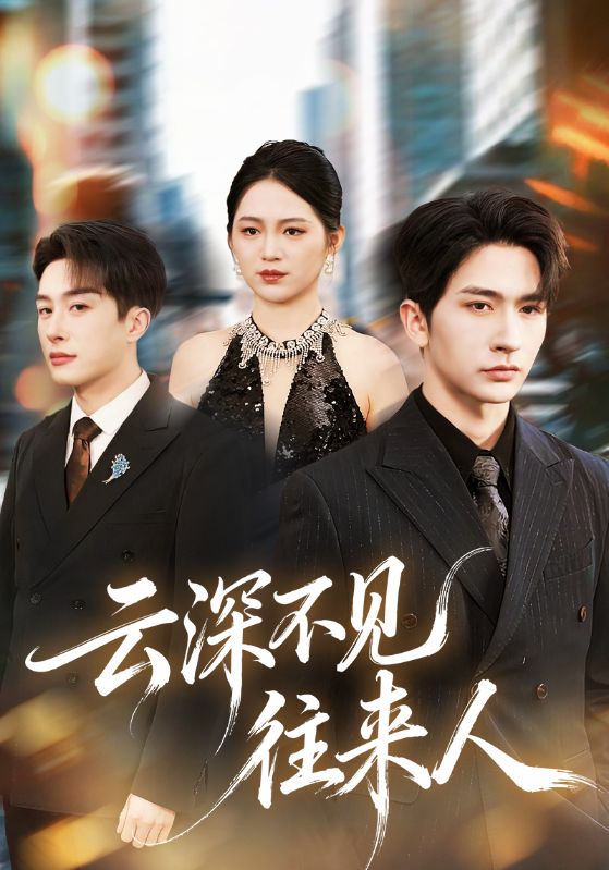 云深不見往來(lái)人(全集)