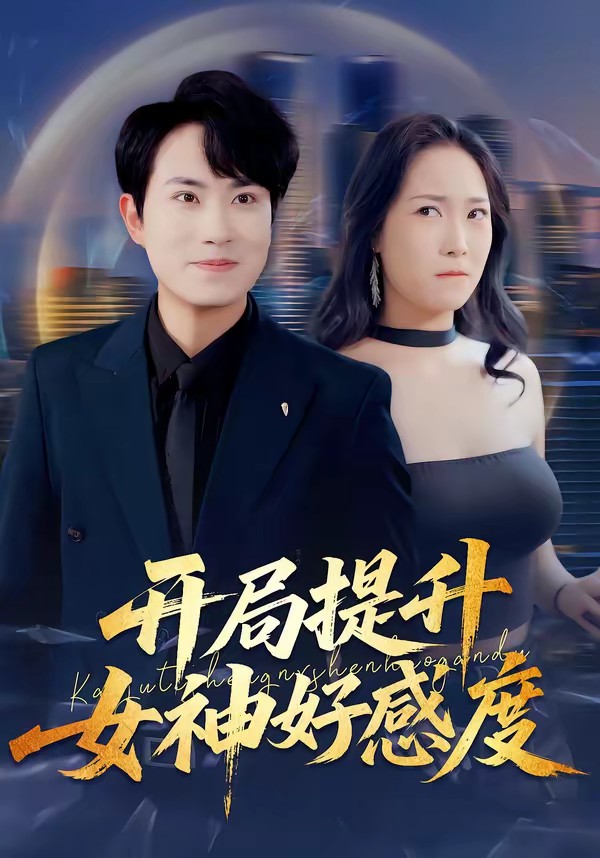 開局提升女神好感度(全集)