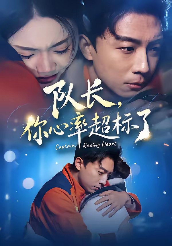 隊長，你心率超標了(全集)