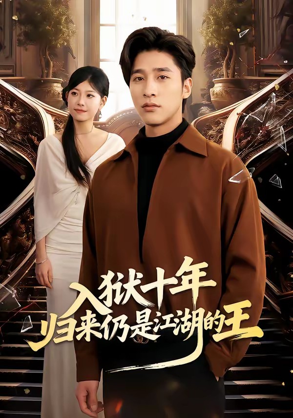 入獄十年，歸來仍是江湖的王(全集)