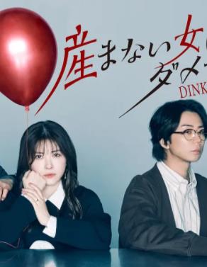 不生孩子的女人不可以嗎？DINKs的十月懷胎