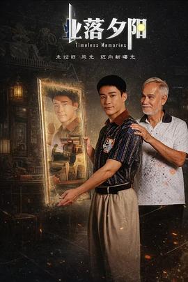 業(yè)落夕陽(yáng)