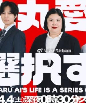 大丸愛進行選擇