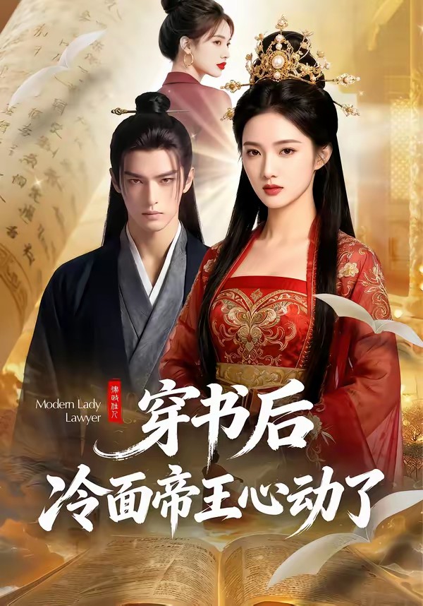 穿書后，冷面帝王心動了(全集)