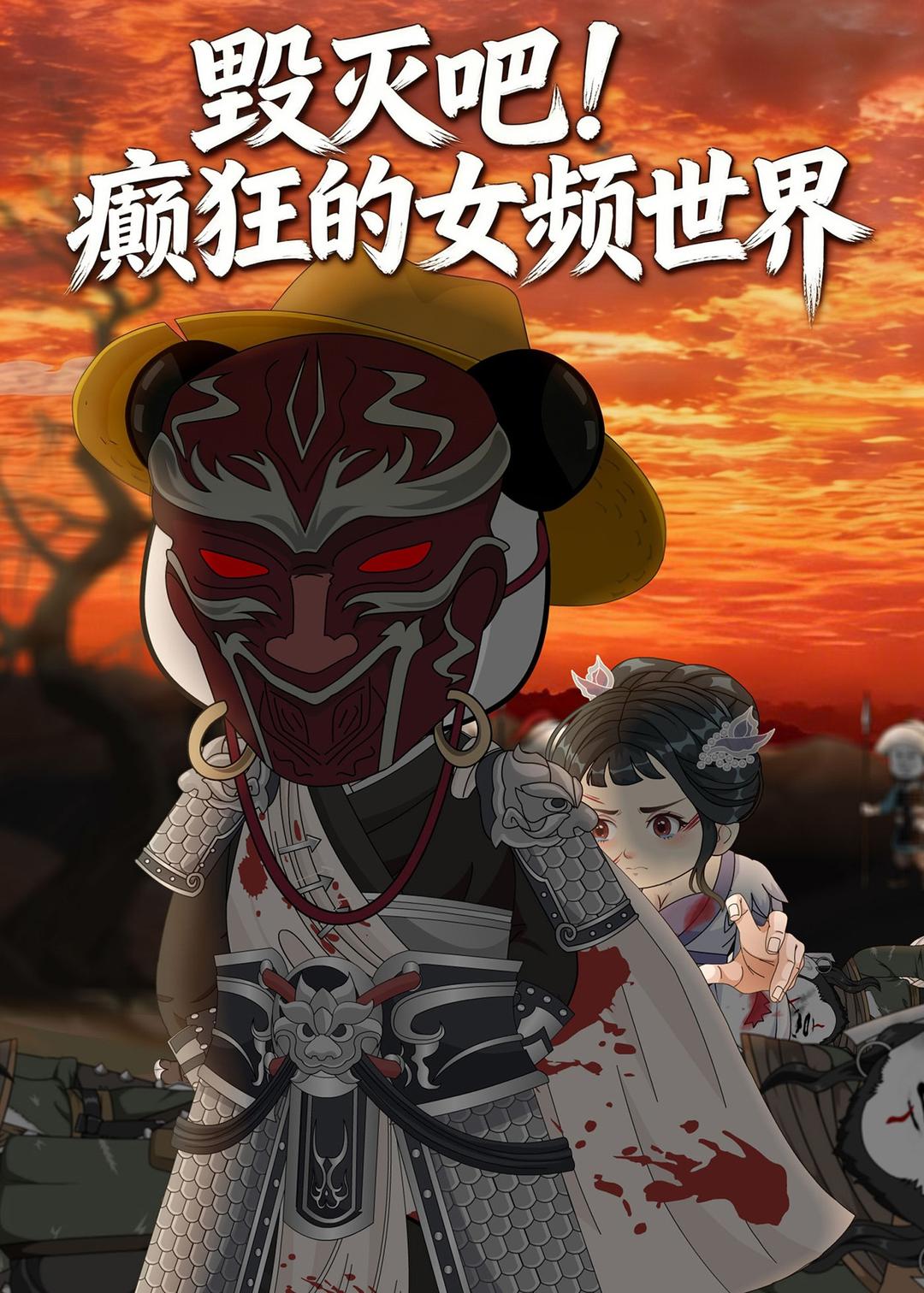 毀滅吧！癲狂的女頻世界(全集)