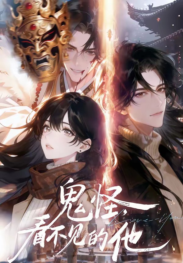 鬼怪：看不見(jiàn)的他(全集)