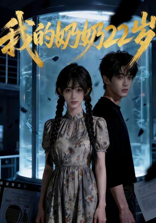 我的奶奶22歲(全集)