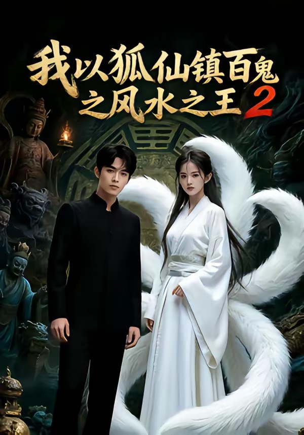 我以狐仙鎮(zhèn)百鬼之風(fēng)水之王2(全集)